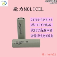 【現貨】魔力21700-p45b動力低溫 高倍率電芯 電動工具 molicel