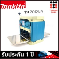 MAKITA 2012NB ของแท้ กบแท่นไสไม้ MAKITA รุ่น 2012NB ของแท้ รับประกัน 1 ปี