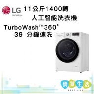 LG - FV7V11W4 Vivace 11 公斤 1400 轉 人工智能洗衣機 (TurboWash™360° 39 分鐘速洗)