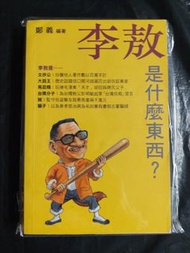 《李敖 是什麼東西？》