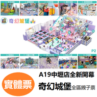 桃園A19店 奇幻城堡 全區親子套票 奇幻島 全新打造中壢旗艦店