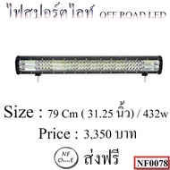OFF ROAD LED Spotlight (Bar.) Size 79 Cm (31.25 Inches)/432w