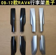 ~??8折下殺·?? 豐田09101112款RAV4行李架蓋子 老款rav4車頂架堵頭裝飾蓋膠殼[]