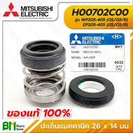 MITSUBISHI #H00702C00 ปะเก็นแมคคานิค แมคคานิคอลซีล 26 x 14 มม. WP205-405 EP205-405 (QS Q5 R) MECHANI