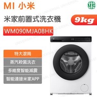 WM090MJA08HK 米家前置式洗衣機 9kg 【香港行貨】