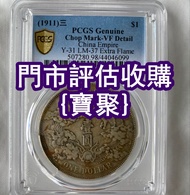 專業報價 銀元；舊錢幣；大棉胎，大小聖書，光頭佬，大金龍，地圖，龍鈔，牧馬圖，牧羊圖，鏡架，連體鈔