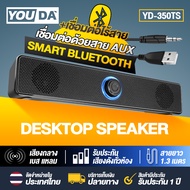 YOUDA ลำโพงตั้งโต๊ะ USB บลูทูธ+AUX YD-350T / YD-350TS ลำโพงคอมพิวเตอร์ รองรับการเชื่อมต่อแบบมีสาย + 