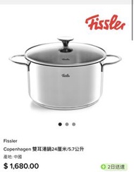徳國 Fissler  24cm 雙耳湯鍋