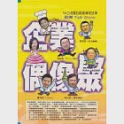 企業偶像聚Talk Show 作者：中國青年創業協會總會