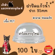 แก้วแคปซูล ปาก95mm. ขนาด 12oz. 16oz. 18oz. 20oz. 22oz. (50ใบ/แพ็ค) มีฝาปาก9.5mmขายพร้อมแก้ว