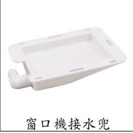 全新窗口機去水盤