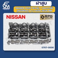 ฝาสูบ NISSAN NAVARA YD25 รูท่อไอดีใหญ่ 4 รู แบรนด์ RPG อะไหล่รถบรรทุก By E.C.M AUTO PART