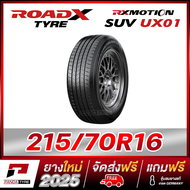 RKM-ROADX 215/70R16  ยางรถยนต์ขอบ16 รุ่น RX MOTION SUV UX01 x 1 เส้น(ผลิตปี 2025)