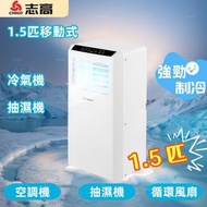 志高 - 1.5匹 抽濕移動式冷氣機，強勁壓縮機製冷 + 高效除濕，座地冷氣機 | 抽濕機 | 除濕機