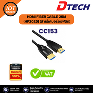 Dtech CC153 HDMI FIBER CABLE 25M (HF2025) (สายไฟเบอร์ออฟติก)