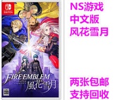 《正版遊戲》任天堂二手 Switch游戲 NS 火焰紋章 火焰之紋章 風花雪月 中文