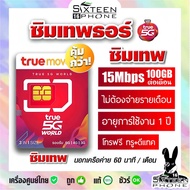 พร้อมส่ง ซิมเทพ รายปี โปรใหม่ 20Mbps100GB | 15Mbps100GB Sim ซิมเน็ต ซิม เทพธอร์ เทพ ทรู True 5G Sixt