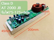 Class D 1U AT2000 JB รับไฟ75-125VDC เฟต IRFP4768 คลาสดี 1ยู เสียงดี บอร์ดขยายเสียง ขยายเสียง Classe 