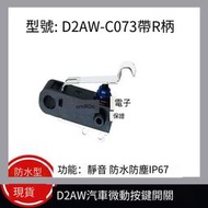 【華鐸科技】日本歐姆龍 D2AW-C073H汽車微動開關 密封防水防塵 靜音 常開 2腳