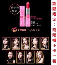 🍭Celavia【Mina 現貨 附小卡 絕版】TWICE 期間限定 AUBE 口紅 眼影 代言 多賢 志效