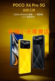 自取8900$5G手機｜POCO X4 Pro 5G (8G+256G) 公司貨｜聯強保1年｜板橋｜可面交｜小米手機