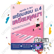 Book: Intensive Summary Of 5 Subjects Ready To Take The Mathayom School Exam.4 Prepare Be Rich Autho