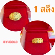 แหวนทอง1สลึง YHGOLD มังกรสิงคโปร์ ทองคำแท้96.5% ขายได้จำนำได้