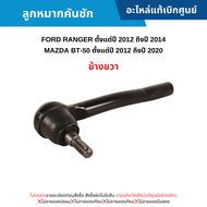 สั่งผิดไม่รับเปลี่ยน/คืน #FD ลูกหมากคันชัก ข้างขวา FORD RANGER ปี 2012-2014 MAZDA BT-50 ปี 2012-2020 อะไหล่แท้เบิกศูนย์