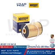 UN ⭐ AUDI VW PORSCHE ⭐ ไส้กรองน้ำมัน HENGST E1001H D28 | VW เครื่อง VR6 รุ่น T4 T5 Passat B3 B4 B5 |