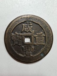 咸豐重寶當五百大銅錢