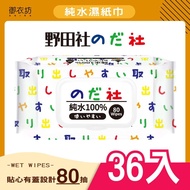 【御衣坊】野田社純水濕紙巾80抽（白色款）-36包 _廠商直送