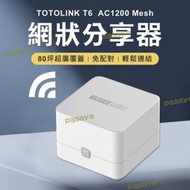 限時下殺 3年保固 2入組 totoli ac1200 mesh 網狀路由器系統 wifi分享器 路由器 組網 中繼器雲