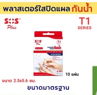 พลาสเตอร์ใสกันน้ำ sos plus T1 จำนวน1กล่อง(10 แผ่น)