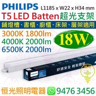 PHILIPS 飛利浦 BN082 G2 超光18W LED支架 四呎 1.2M 可代替傳統T5光管 香港行貨