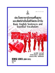 ตำราเรียน RAM1111 / ENG1001 / EN101 ประโยคพื้นฐานและศัพท์จำเป็นในชีวิตประจำวัน (63162)