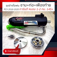 ชามปรับองศา PPK RACING ไล่ข้างโอเพ่น ชาม ท่อ เฟืองท้าย PCX 2018 2019 2020 แรง 145+ ชามแต่ง ไล่ข้าง ดีที่สุด