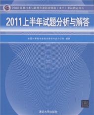 2011上半年試題分析與解答-全國電腦技術與軟體專業技術資格(水準)考試指定用書 (新品)