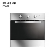 【櫻花】 【E6672】嵌入式(電烤箱)