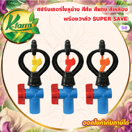 ( 50 อัน ) SUPER SAVE สปริงเกอร์ใบหูช้าง ให้น้ำกระจาย โครงไม่หมุน พร้อม วาล์วหรี่น้ำ สวมท่อ 4 หุน และ 6 หุน สปริงเกอร์ ใบแฟนซี SPRINKLER K FARM