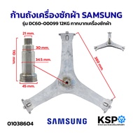 ก้านถังเครื่องซักผ้า SAMSUNG ซัมซุง รุ่น DC97-16625A 12KG กากบาทเครื่องซักผ้า อะไหล่เครื่องซักผ้า