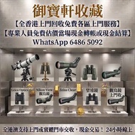 🔭高價回收各類望遠鏡、觀鳥鏡 品牌包括：施華洛世奇 Swarovski、蔡司 Zeiss、Leica、Kowa、Nikon、Canon、Vortex 等 無論新舊、壞機、成套配件都收