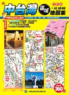 1636.中台灣區域+花蓮縣地圖集