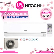 HITACHI เครื่องปรับอากาศ รุ่น RAS-PH13CNT Inverter ขนาด 12,100 บีทียู สีขาว PH13CNT PH1