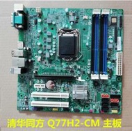 清華同方 宏碁Q77H2-CM Q77H2-AM 主板 1155主板 支持3代 全兼容
