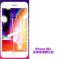 （包平郵） 蘋果 iPhone SE2 SE2020 全屏 鋼化貼 Mon貼 屏幕貼 保護貼 屏幕保護貼 手機保護貼 手機鋼化貼