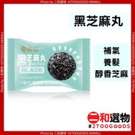 全城熱賣 - 黑芝麻丸 [1粒試食裝] 鬆軟酥脆 | 醇香芝麻、口齒留香 |補氣 | 養髮 (6937638106870) #此日期前最佳 : 2025年12月3日