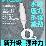 【全館免運】新升級版強衝力 潔碧wp100/wp660/gt2沖牙機洗牙機手柄水管