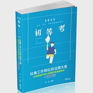 社會工作與社政法規大意主題關鍵內容&amp;精選試題演練解析(初等、五等特考 、各類相關考試適用) 作者：張庭