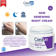 CeraVe Skin Renewing Night Cream 48g เซราวี ไนท์ครีม มอยเจอร์ไรเซอร์ wrinkle cream ไวท์เทนนิ่ง มอยซ์