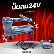 ปั๊มลมกลาง 24V ขนาด 200 psi DC 12V (12 Amp.)ปั๊มลมรถบรรทุก ปั๊มลมไฟฟ้า ปั้มลมรถยนต์ ปั๊มลมออยฟรี ปั๊